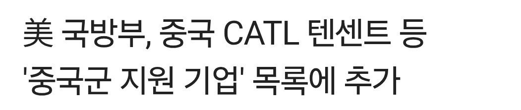 미 국방부 발표 “텐센트 중국군 지원 기업“