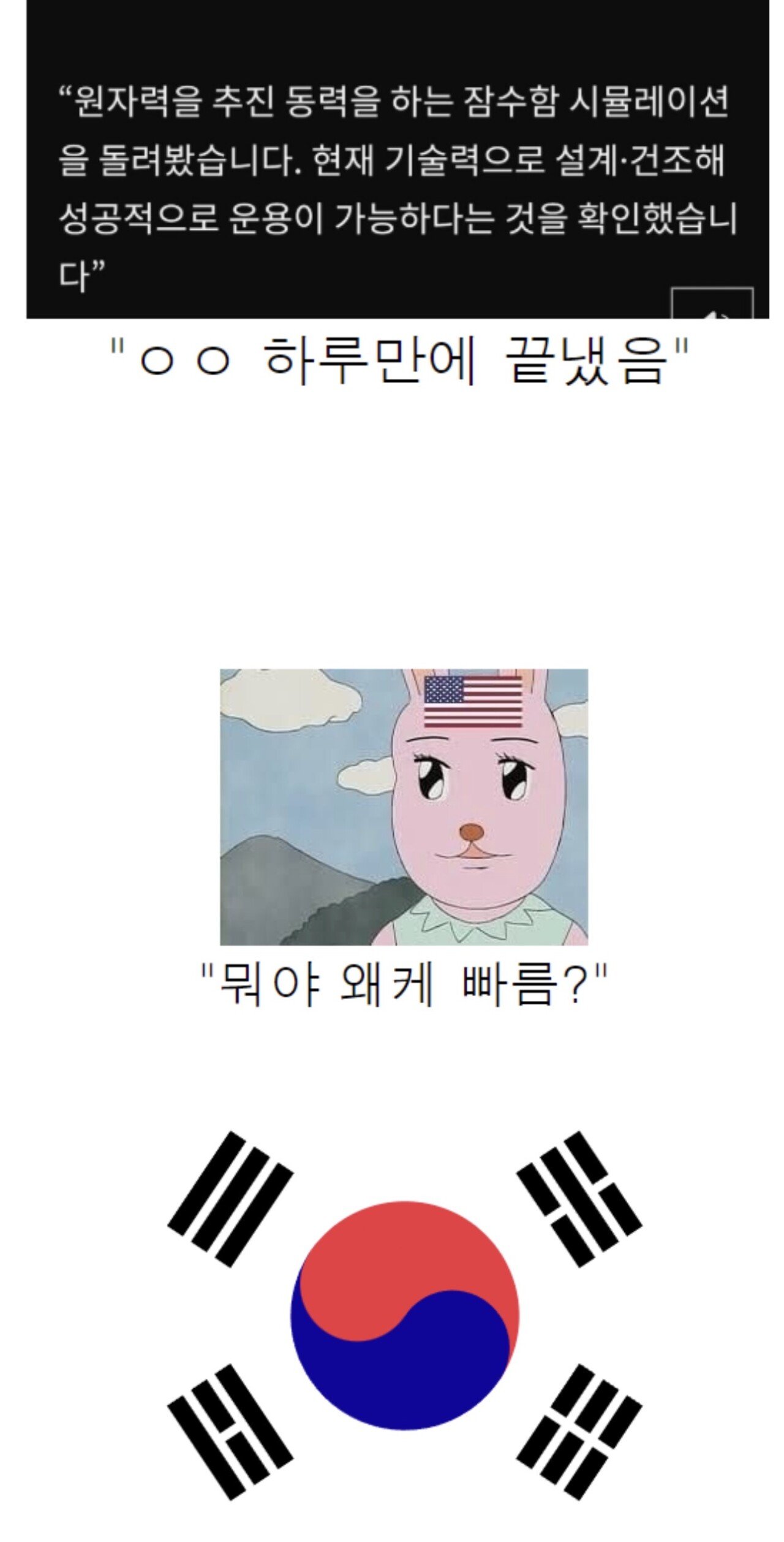 “근데 니네 핵잠수함 만들수는 있어??”