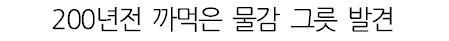스님이 200년 동안 찾지 못한 물감 그릇