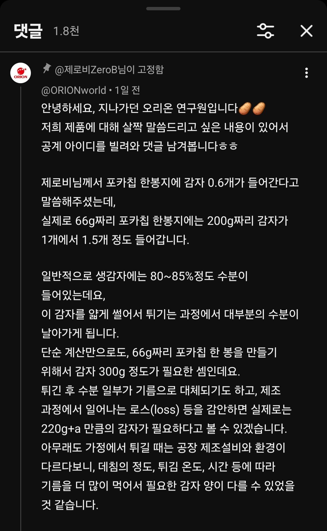 포카칩 원가 계산 영상에 나타난 오리온 공식 유튜브