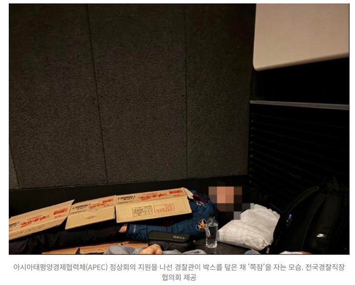 "경찰을 노숙자 만든 APEC"…행사장서 박스 덮고 쪽잠 잤다