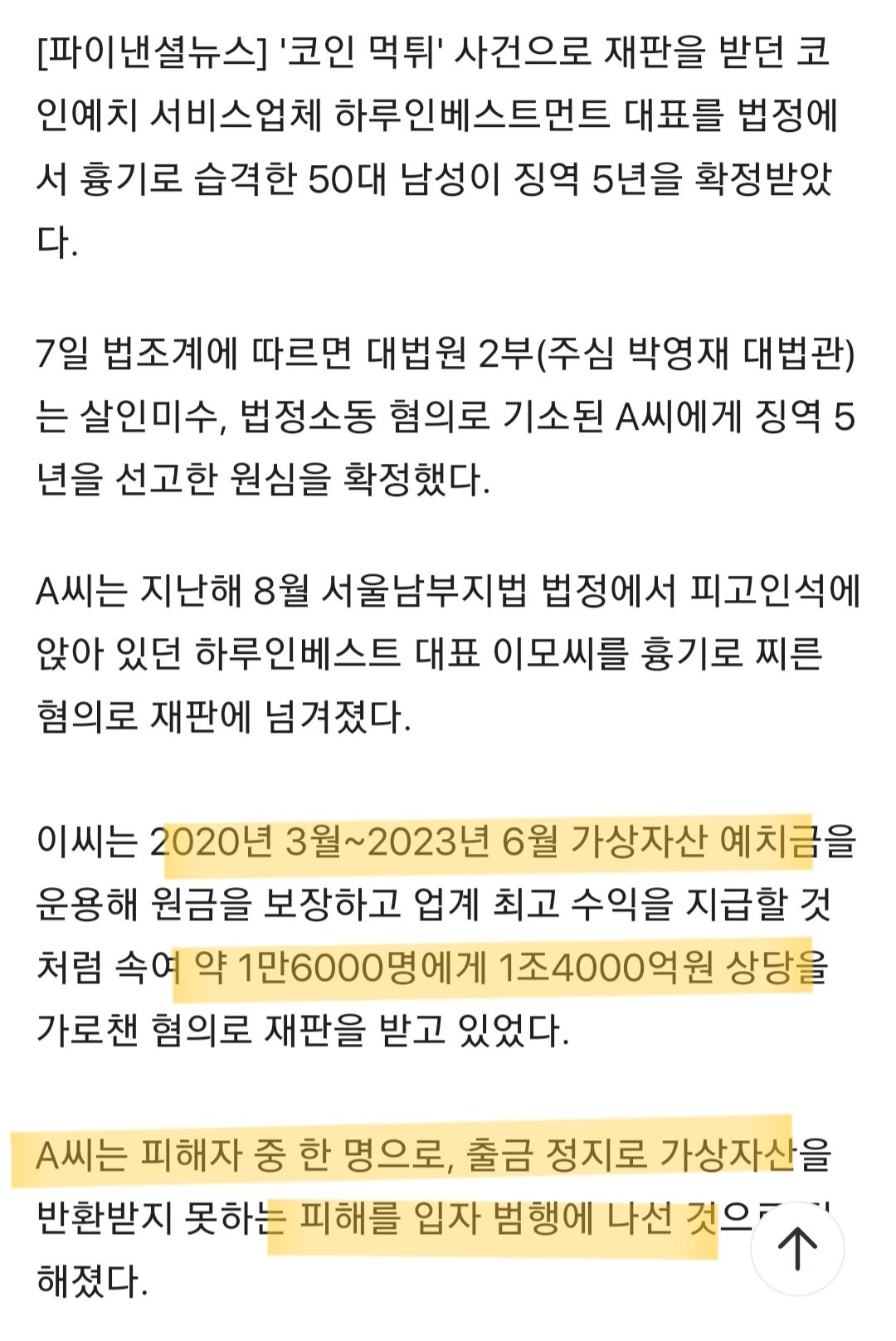 법정서 '코인 사기' 업체 대표 흉기 습격…징역 5년 확정