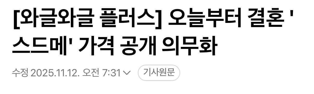 오늘부터 결혼 '스드메' 가격 공개 의무화