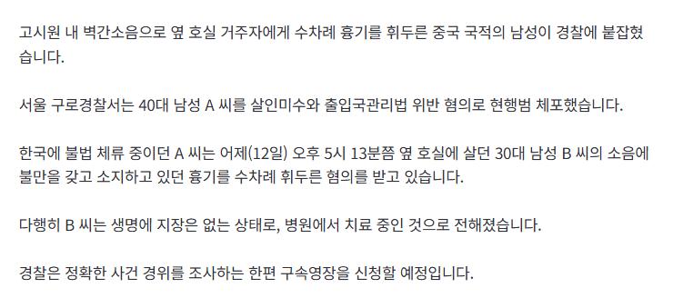 [단독] "고시원 벽간 소음 못 참아"...이웃 흉기로 살해 시도한 중국인 검거