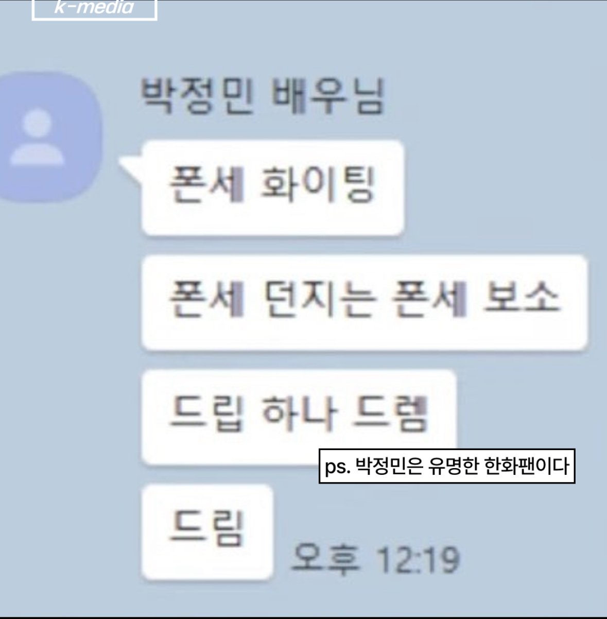 보자마자 터진다는 배우 박정민 실제 카톡 모음
