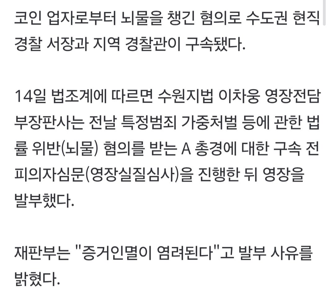 현직 경찰서장 뇌물 혐의로 구속 ㄷㄷ