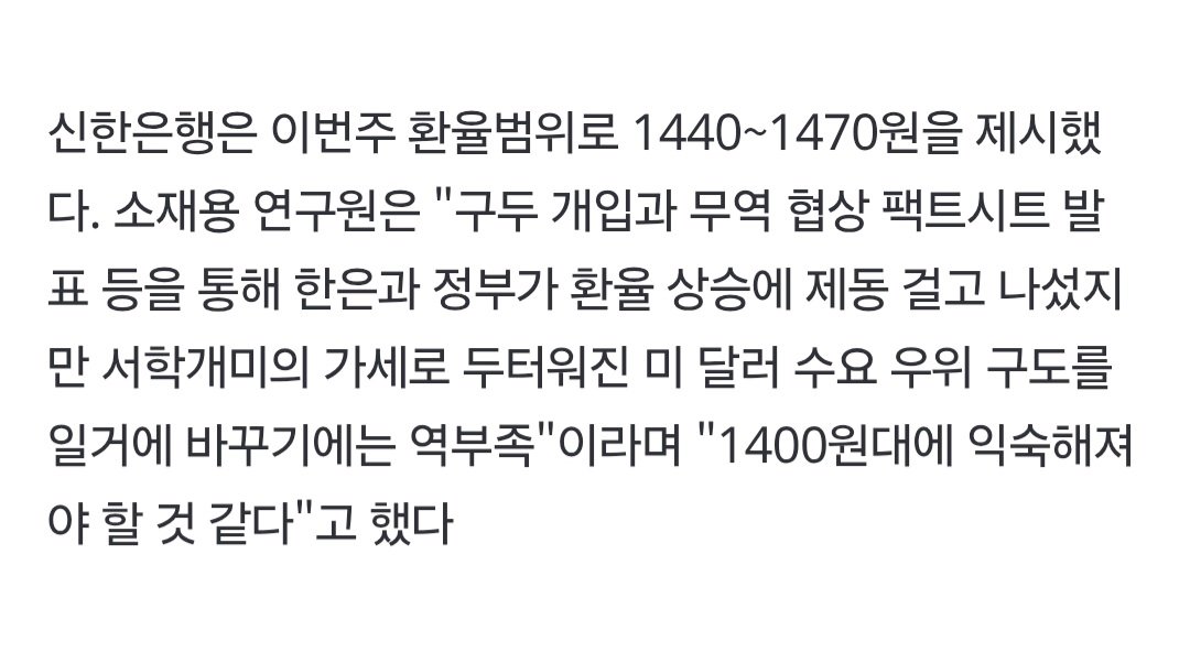 환율, 열흘째 1450원 상회…"1400원대 익숙해져야"