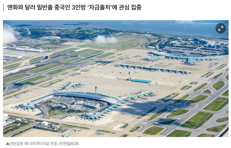 [단독] 인천공항 ‘외화 밀반출 중국인 3명 잇따라 적발’…15억 상당