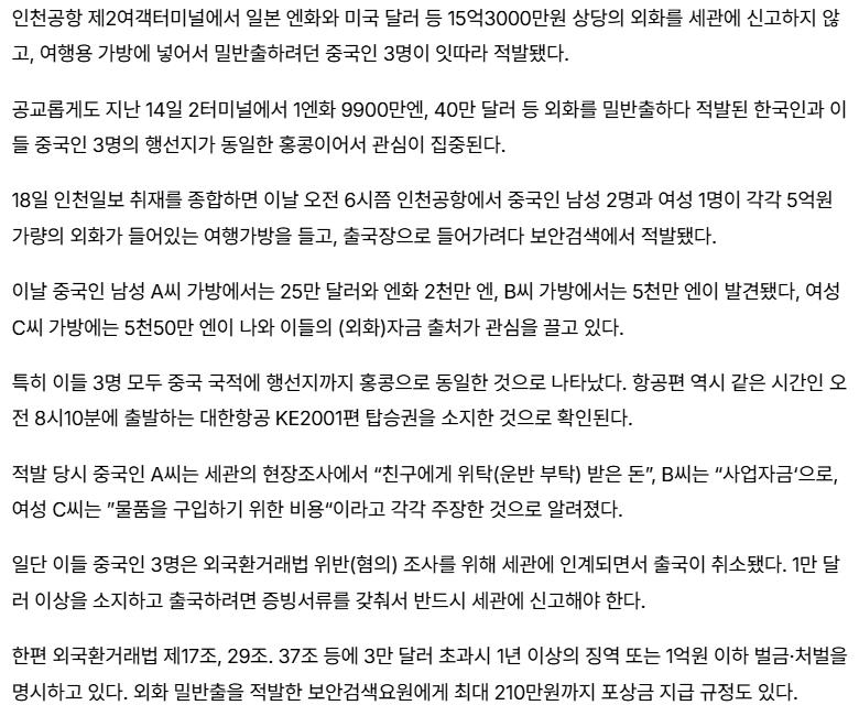 [단독] 인천공항 ‘외화 밀반출 중국인 3명 잇따라 적발’…15억 상당