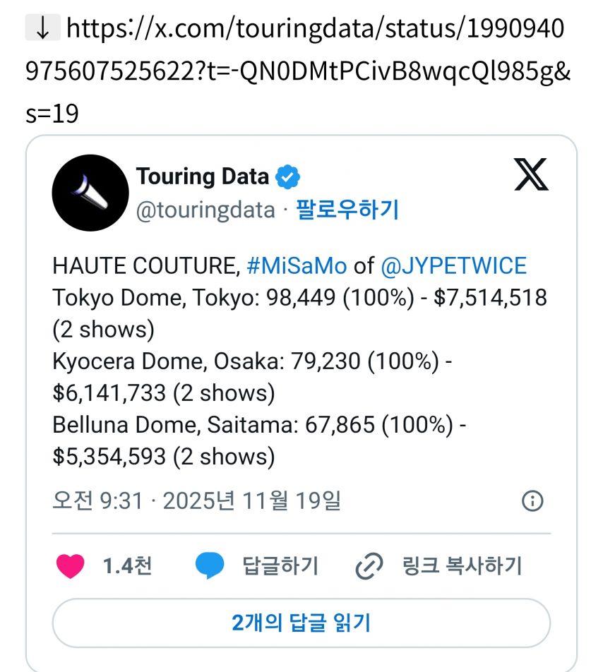 최근 발표된 트와이스 유닛 미사모 일본 돔투어 실적 [정보글]