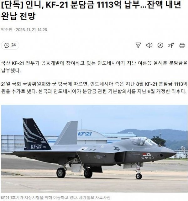 [단독] 인니, KF-21 분담금 1113억 납부