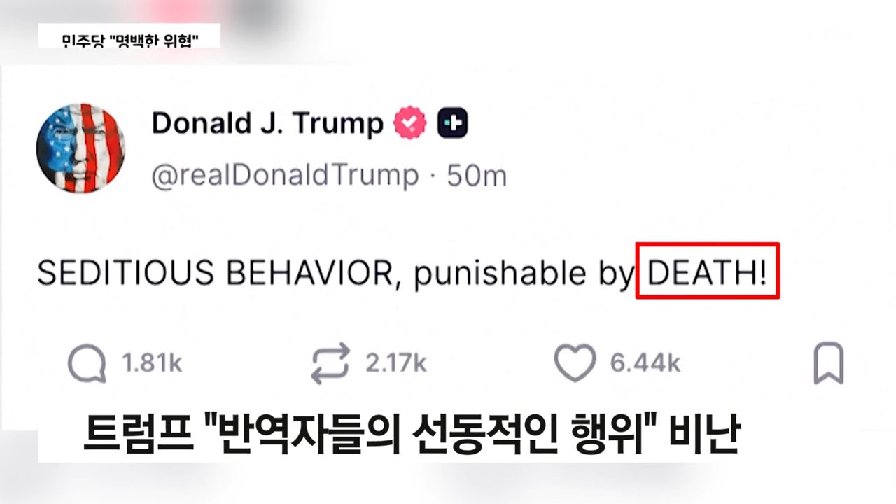 트럼프 "민주당 의원들 체포해야... 사형 처할 수 있어"