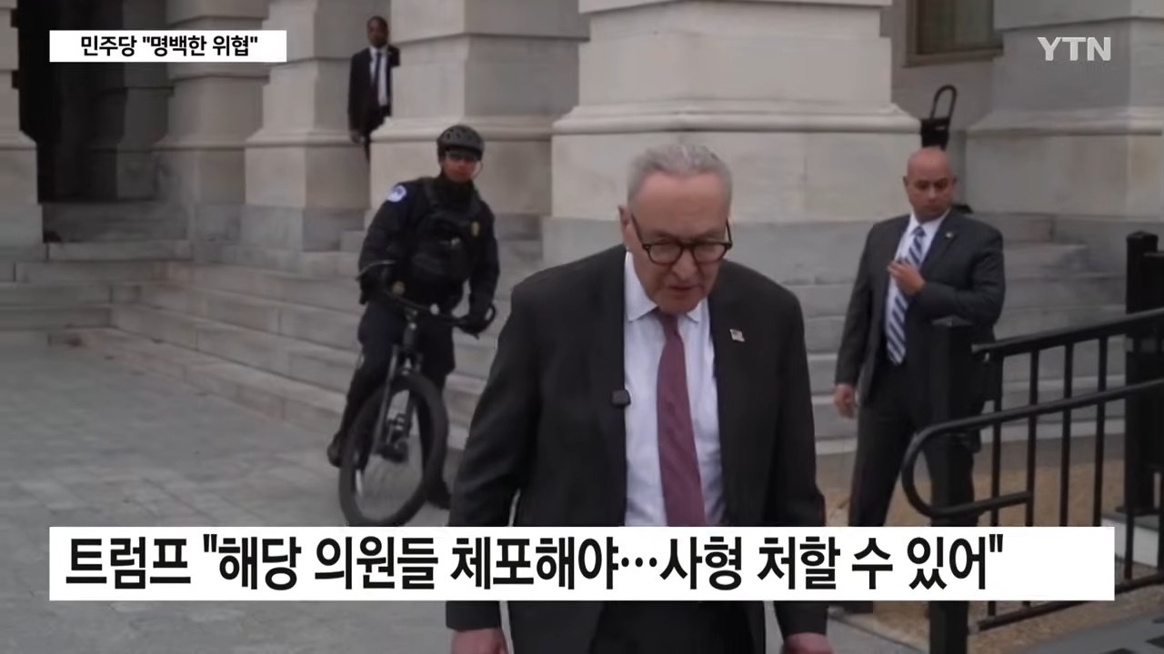 트럼프 "민주당 의원들 체포해야... 사형 처할 수 있어"