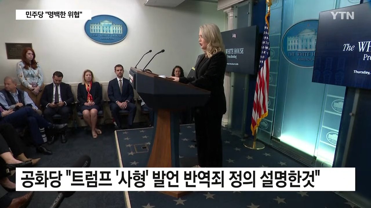 트럼프 "민주당 의원들 체포해야... 사형 처할 수 있어"