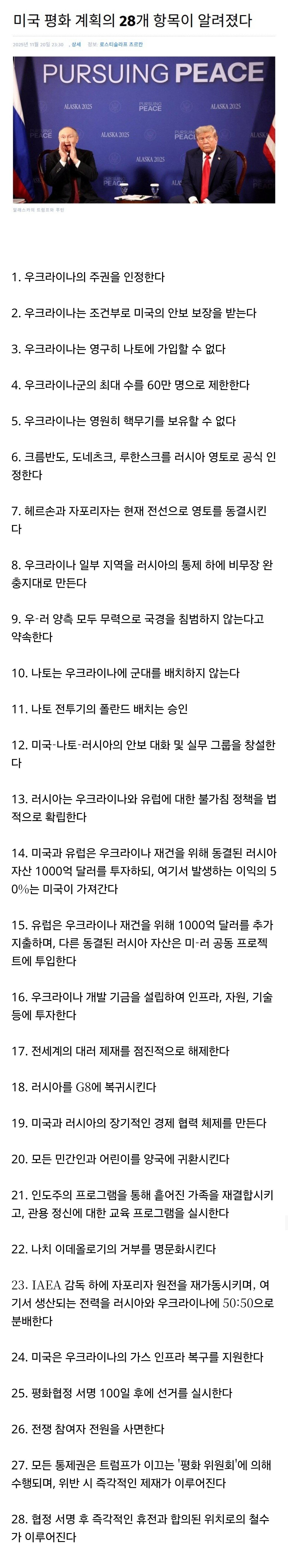 젤렌스키, 트럼프의 평화협정안 거부