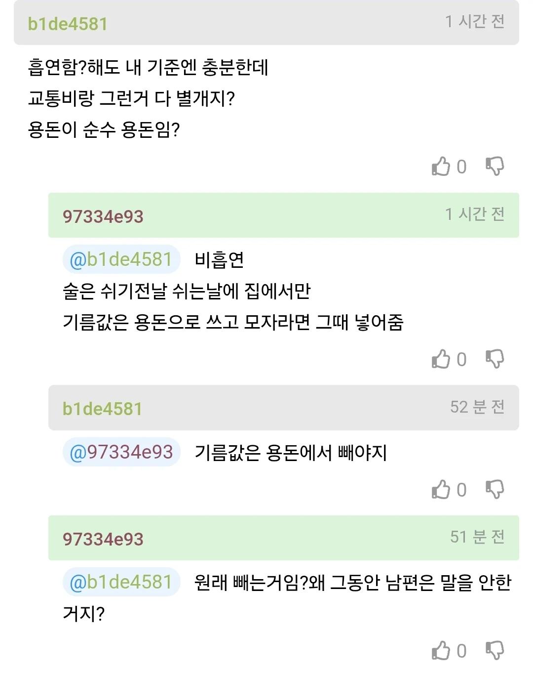 남편 용돈으로 50만원이 적은지 물어보는 사람