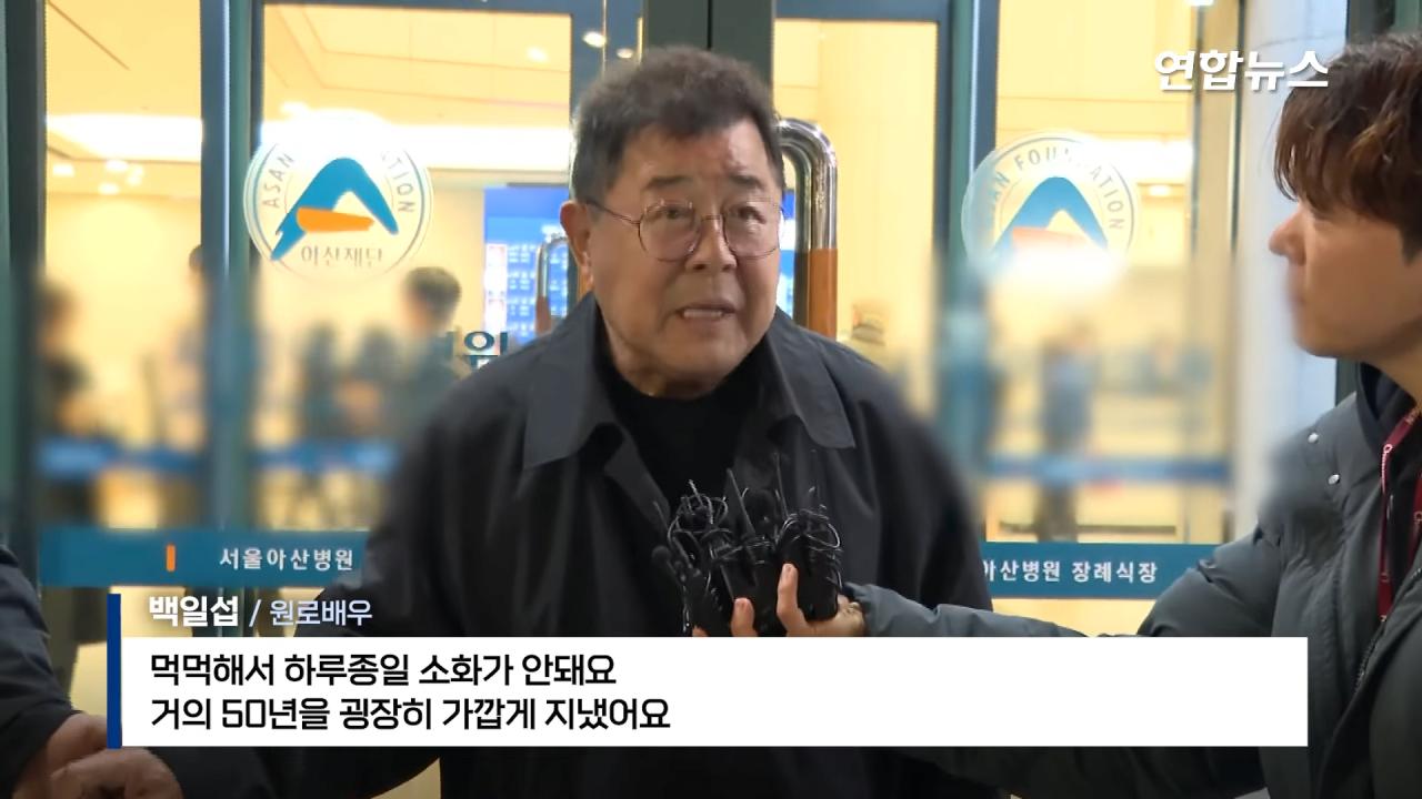 故 이순재 빈소를 찾은 이들의 인터뷰