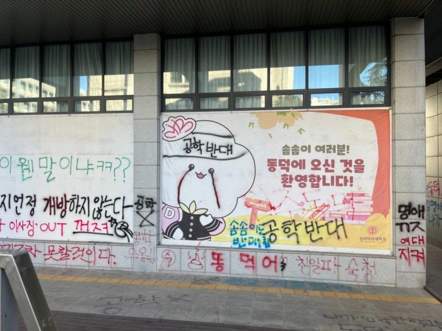 동덕여대 락카칠 근황 ㄷㄷ
