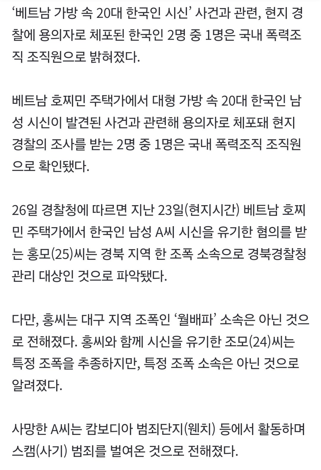 [속보] ‘베트남 가방 속 20대 한국인 시신’ 용의자는 20대 경북 조폭