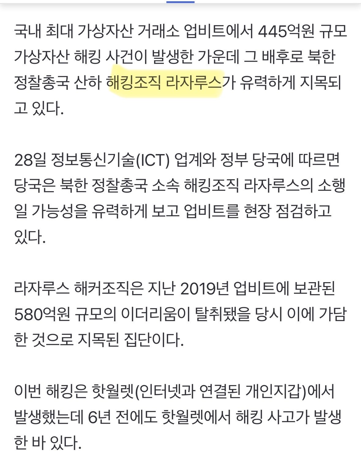 [속보] 업비트 445억원 해킹, 北 라자루스 유력