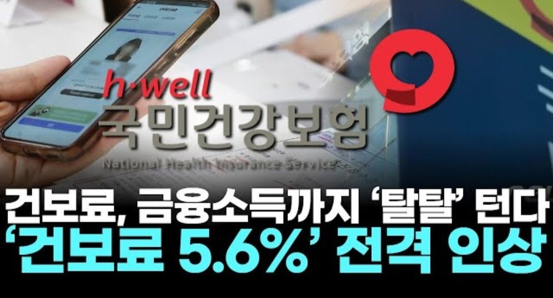 건보료 6,000 억 횡령하고 5.6% 인상