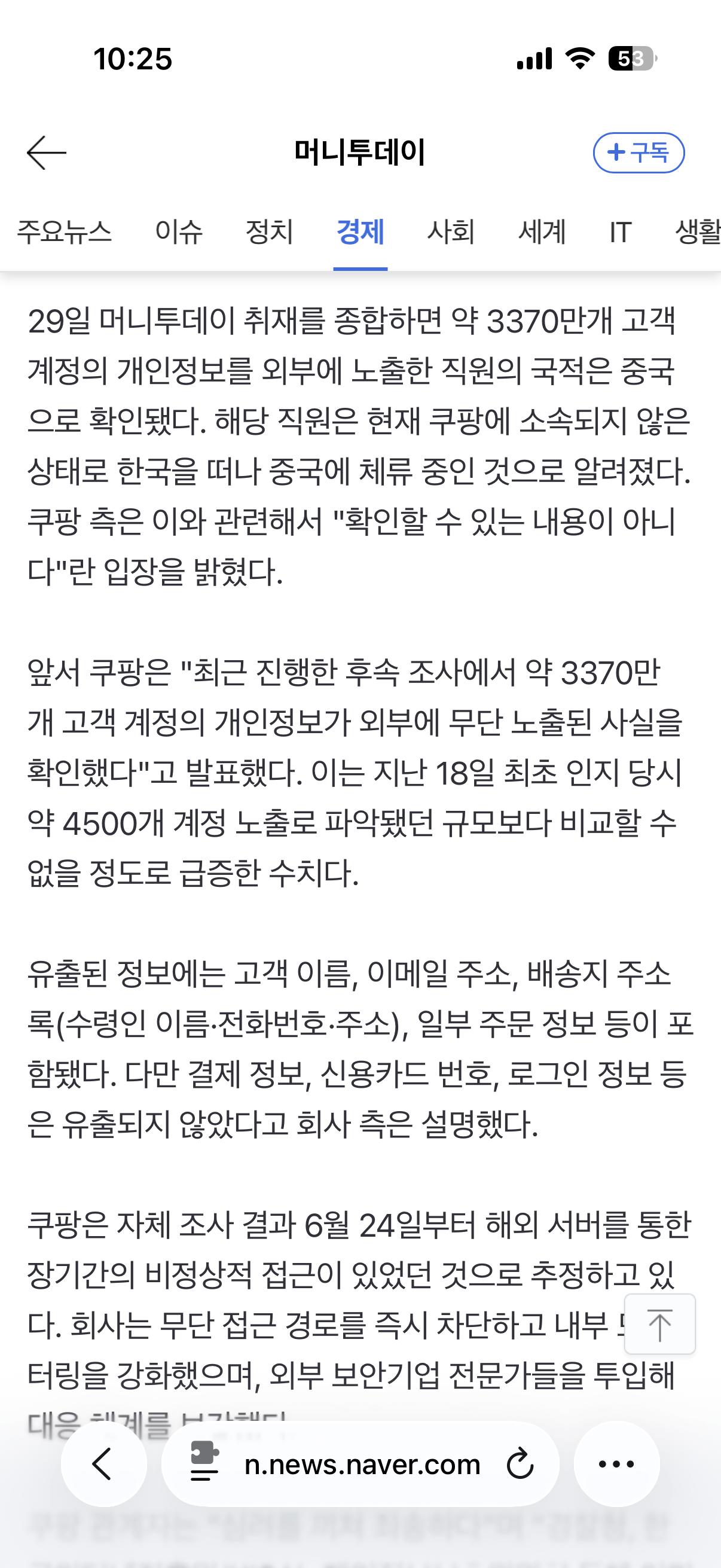 [단독]쿠팡 3370만개 정보 유출 직원은 '중국인'...이미 퇴사, 한국 떠났다