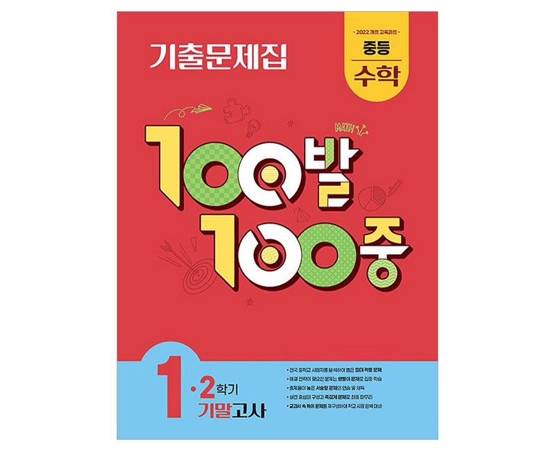 100발 100중 중등 수학 1-2 기말고사 기출문제집(2025):2학기 기말고사 대비