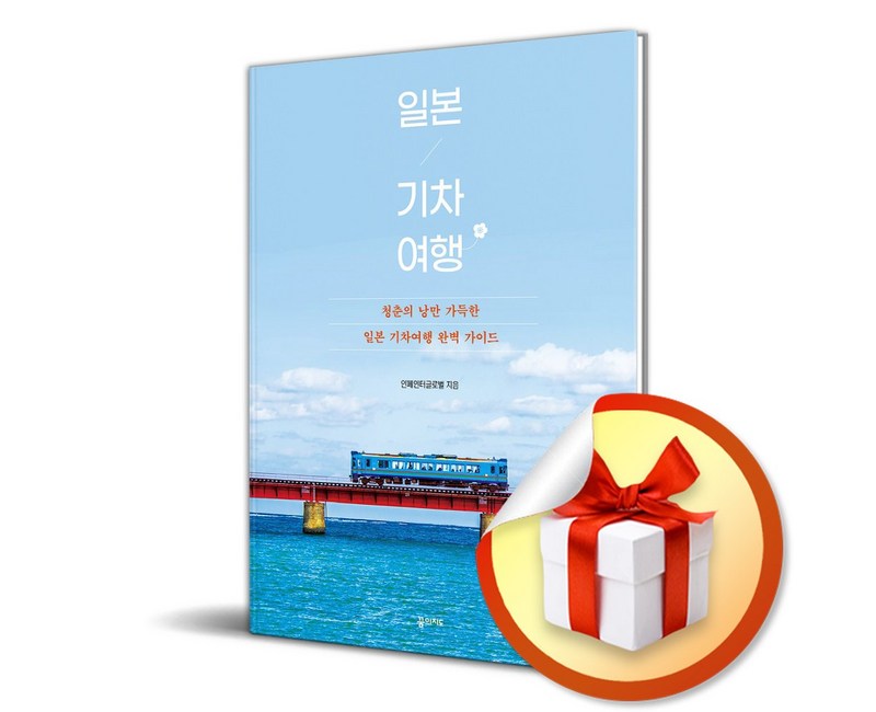 일본 기차 여행 2025-2026 (전면개정판) (이엔제이 전용 사 은 품 증 정)