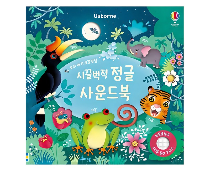 시끌벅적 정글 사운드북