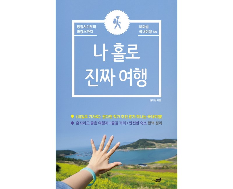 나 홀로 진짜 여행:당일치기부터 바캉스까지 테마별 국내여행 44