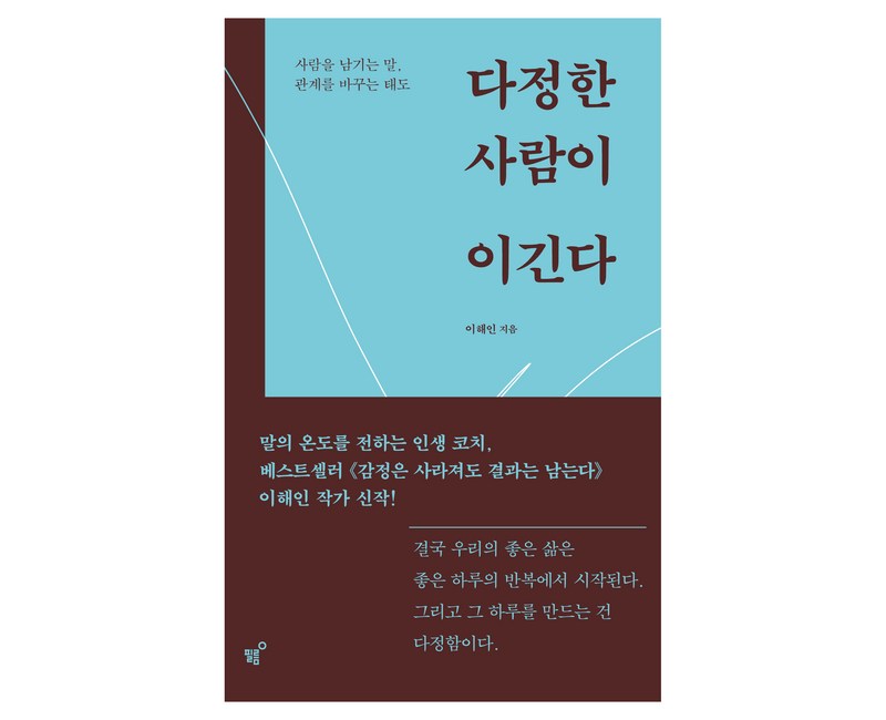 다정한 사람이 이긴다:사람을 남기는 말, 관계를 바꾸는 태도