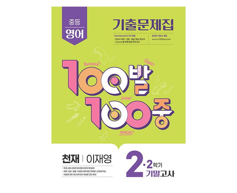 100발 100중 중등 영어 2-2 기말고사 기출문제집(천재 이재영)(2025)