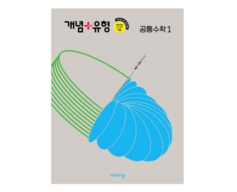 개념+유형 고등 공통수학 1 (2025년)