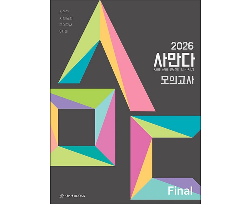 2026 사만다 모의고사 Final 사회·문화