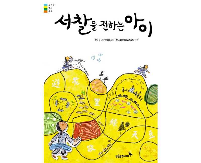 서찰을 전하는 아이