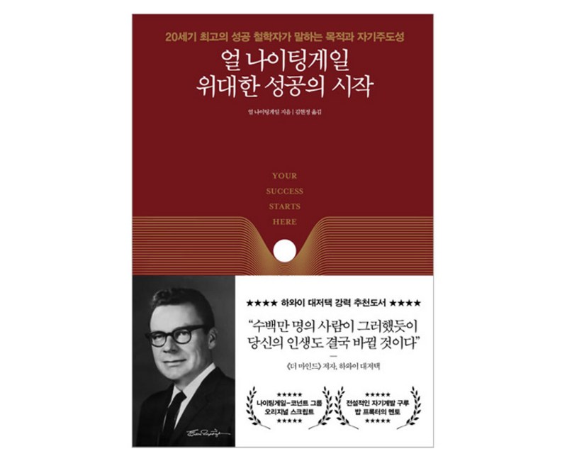 얼 나이팅게일 위대한 성공의 시작:20세기 최고의 성공 철학자가 말하는 목적과 자기주도성