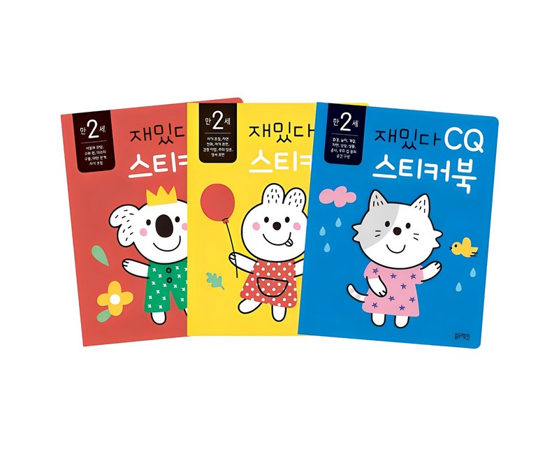 재밌다 스티커북: 만 2세 세트