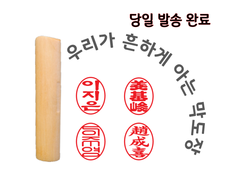 막도장 내일도착 당일 오늘발송 타원 인감 만들기 나무