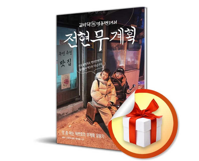 전현무계획 / 사은품증정