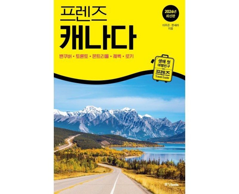 프렌즈 캐나다:최고의 캐나다 여행을 위한 가장 완벽한 가이드북