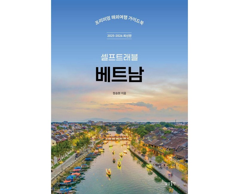 셀프트래블 베트남(2025-2026):프리미엄 해외여행 가이드북