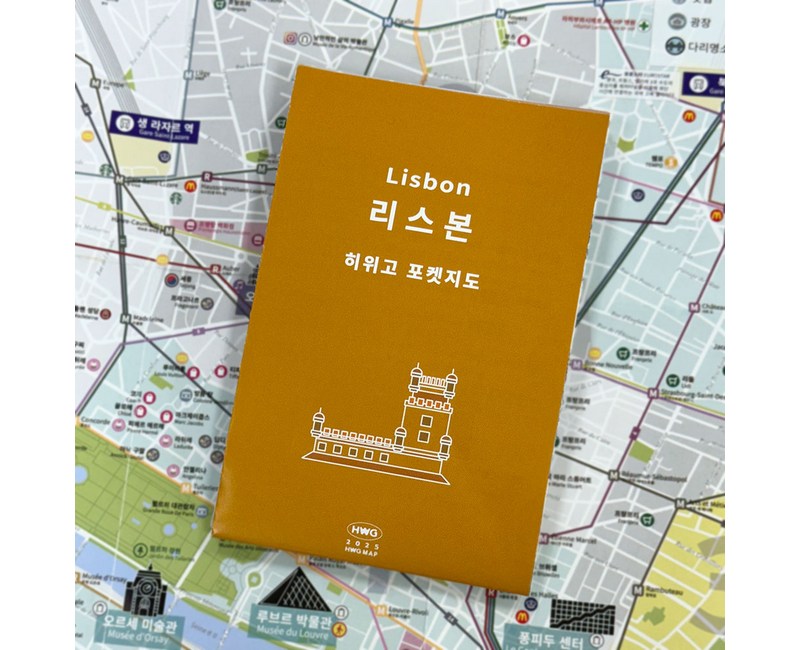 [히위고 포켓지도] 리스본