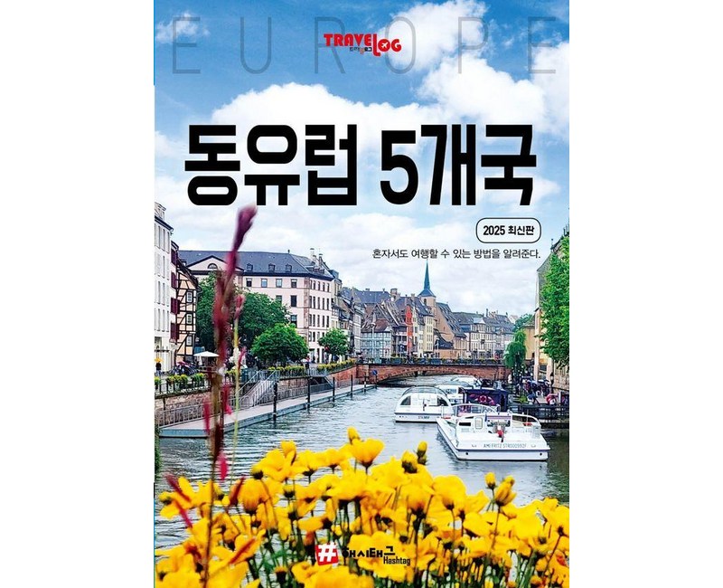 트래블로그 동유럽 5개국: 독일 체코 슬로바키아 오스트리아 헝가리 (2025 최신판)