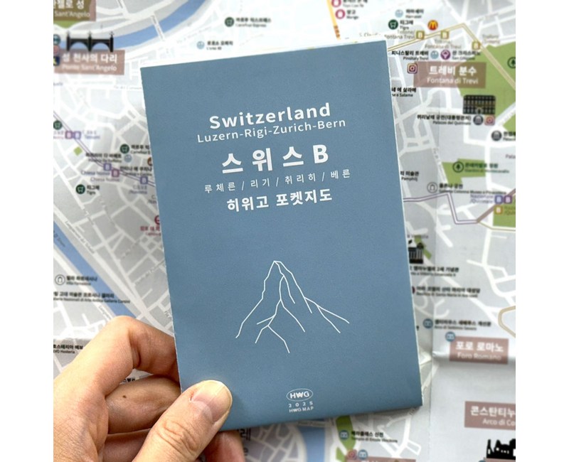 [히위고 포켓지도] 스위스B 루체른 리기 취리히 베른