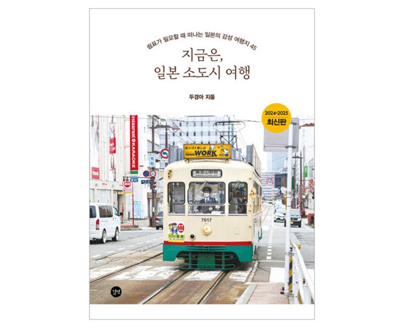 지금은, 일본 소도시 여행