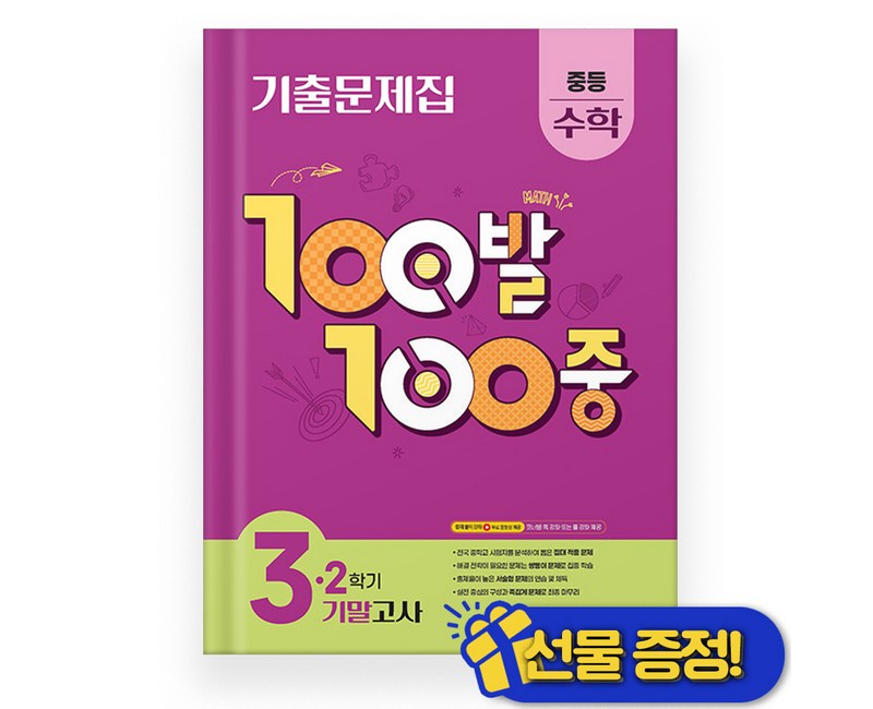 100발 100중 중등 수학 3-2 기말고사 기출문제집(2025)