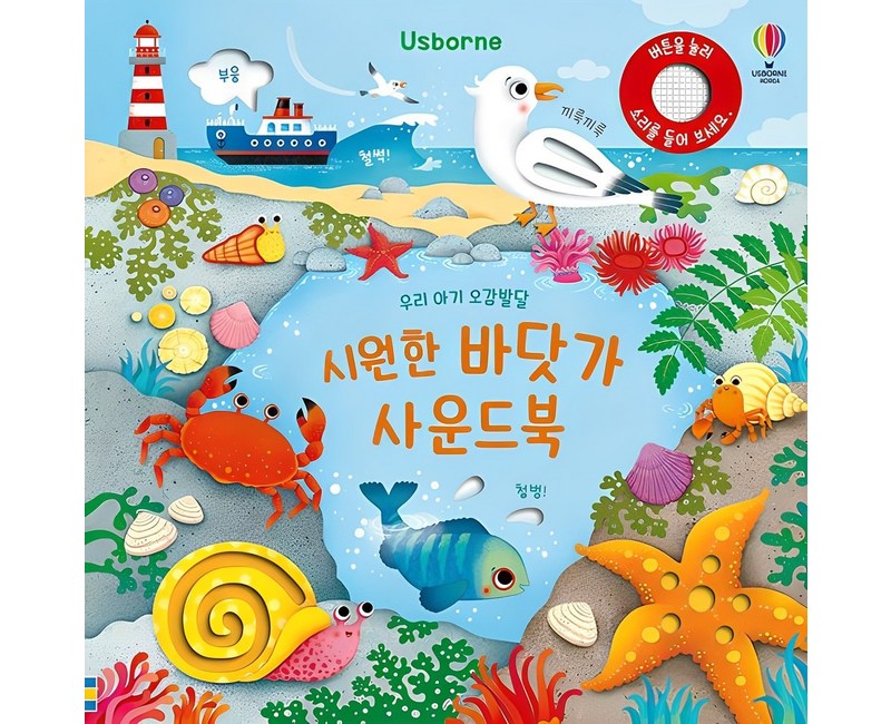 우리 아기 오감발달 시원한 바닷가 사운드북