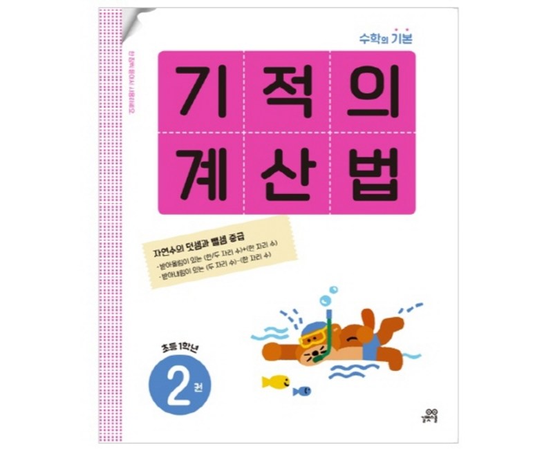 기적의 계산법
