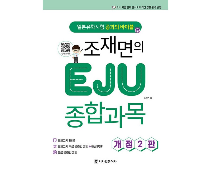 [시사일본어사]조재면의 EJU 종합과목 : 일본유학시험 종과의 바이블 - 시사일본어사 일본유학시험 EJU (개정2판)