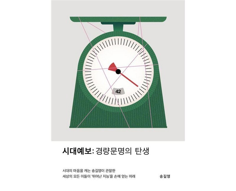 시대예보 : 경량문명의 탄생